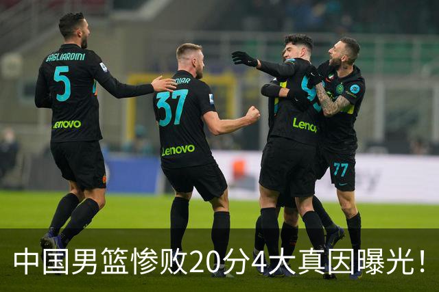 中国男篮惨败20分4大真因曝光！郭士强需背责，篮板失守球队缺真核