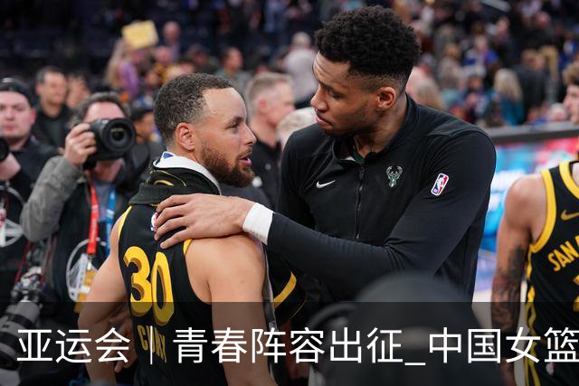 亚运会｜青春阵容出征 中国女篮剑指三连冠