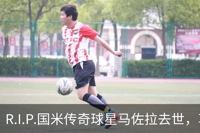 R.I.P.国米传奇球星马佐拉去世，享年83岁